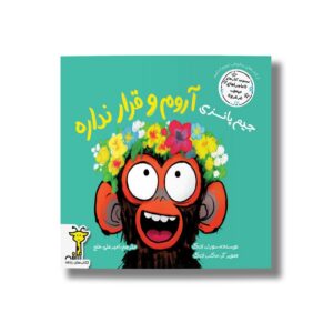 کتاب جیم پانزی آروم و قرار نداره (ماجراهای میمون غرغرو) اثر سوزان لانگ ترجمه امیرعلی خلج نشر سیمای شرق