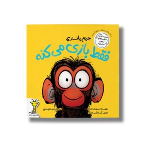 کتاب جیم پانزی فقط بازی می کنه (ماجراهای میمون غرغرو) اثر سوزان لانگ ترجمه امیرعلی خلج نشر سیمای شرق