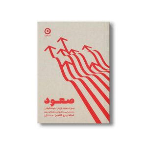 کتاب صعود (عبور از ذهنیت قربانی، خودشکوفایی و دسیابی به توانمندی های درون) اثر اسکات بری کافمن ترجمه هدا لزگی نشر مون