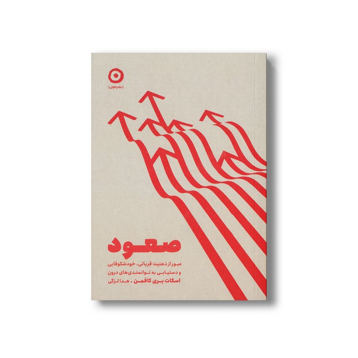 کتاب صعود (عبور از ذهنیت قربانی، خودشکوفایی و دسیابی به توانمندی های درون) اثر اسکات بری کافمن ترجمه هدا لزگی نشر مون