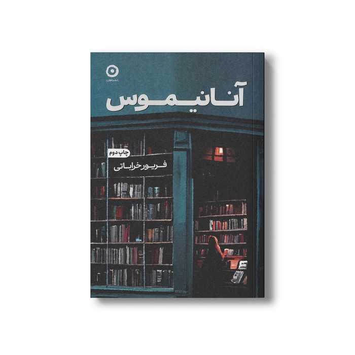 کتاب آنانیموس اثر فریور خراباتی نشر مون