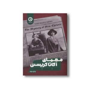 کتاب معمای آگاتا کریستی اثر ماری بندیکت ترجمه علی مجتهدزاده نشر مون