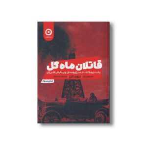 کتاب قاتلان ماه گل (پشت پرده کشتار سرخ پوستان و پیدایش اف بی آی) اثر دیوید گرن ترجمه ندا بهرامی نژاد نشر مون