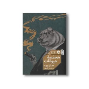 کتاب مخمصه حیوانات اثر جان رید ترجمه ساسان گلفر نشر خوب