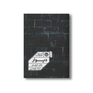 کتاب دیوار اثر جان لنچستر ترجمه بابک طهماسبی نشر خوب