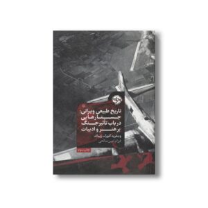 کتاب تاریخ طبیعی ویرانی (جستارهایی در باب تاثیر جنگ بر هنر و ادبیات) اثر وینفرید گئورگ زیبالد ترجمه فرزام امین صالحی نشر خوب
