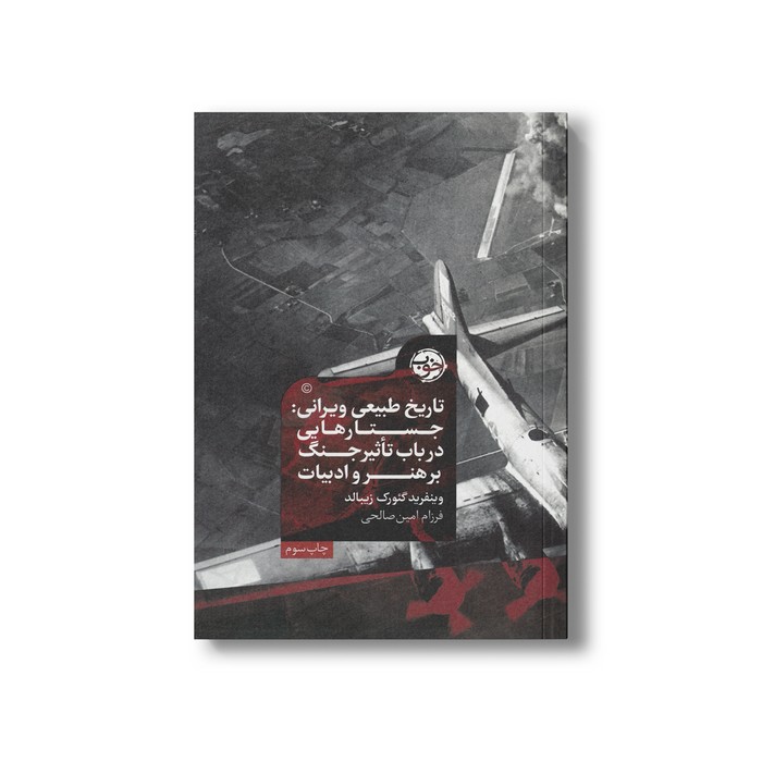 کتاب تاریخ طبیعی ویرانی (جستارهایی در باب تاثیر جنگ بر هنر و ادبیات) اثر وینفرید گئورگ زیبالد ترجمه فرزام امین صالحی نشر خوب