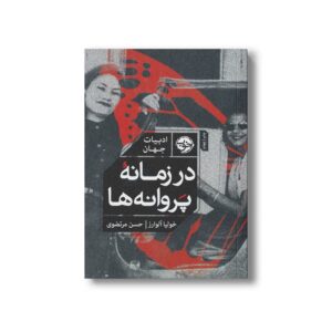 کتاب در زمانه پروانه ها اثر خولیا آلوارز ترجمه حسن مرتضوی نشر خوب