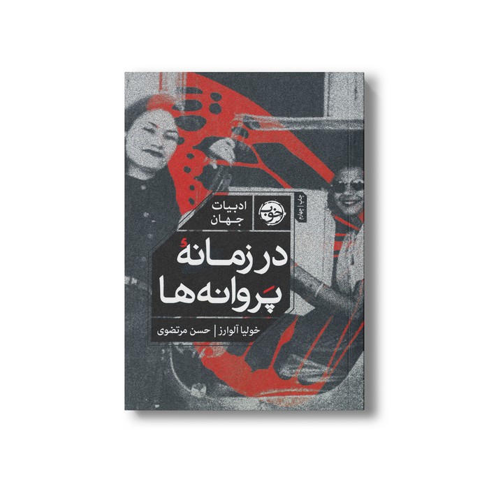 کتاب در زمانه پروانه ها اثر خولیا آلوارز ترجمه حسن مرتضوی نشر خوب