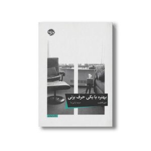 کتاب بهتره با یکی حرف بزنی اثر لاری گاتلیب ترجمه مریم ترابی نیا نشر خوب