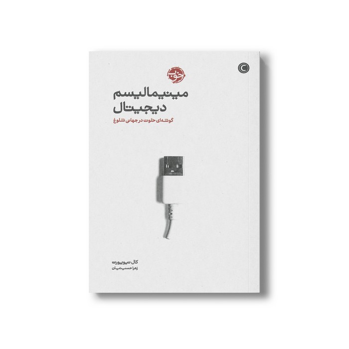 کتاب مینیمالیسم دیجیتال (گوشه ای خلوت در جهانی شلوغ) اثر کال نیوپورت ترجمه زهرا حسینیان نشر خوب