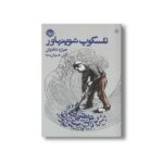 کتاب تلسکوپ شوپنهاور اثر جرارد داناوان ترجمه آرش خوش صفا نشر خوب