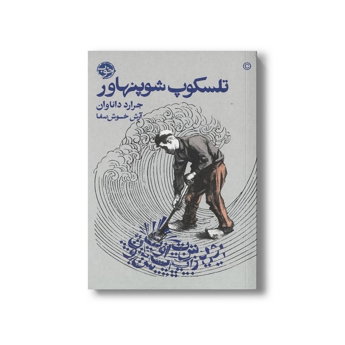 کتاب تلسکوپ شوپنهاور اثر جرارد داناوان ترجمه آرش خوش صفا نشر خوب