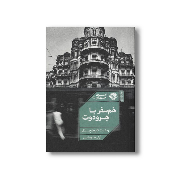 کتاب هم سفر با هرودوت اثر ریشارت کاپوشچینسکی ترجمه آرش طهماسبی نشر خوب
