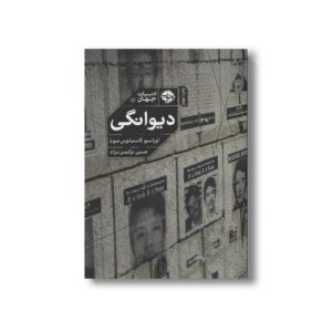 کتاب دیوانگی اثر اوراسیو کاستیانوس مویا ترجمه حسین ترکمن نژاد نشر خوب