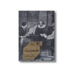کتاب همنت اثر مگی اوفارل ترجمه مریم رئیسی نشر خوب