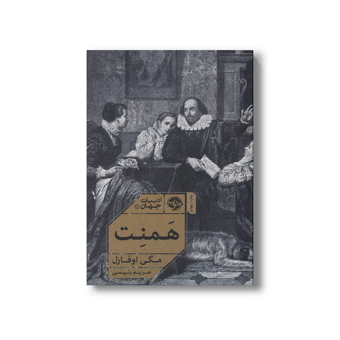 کتاب همنت اثر مگی اوفارل ترجمه مریم رئیسی نشر خوب