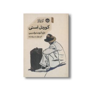 کتاب کورنل استی اثر دژو کوستولنیی ترجمه کیوان سررشته نشر خوب