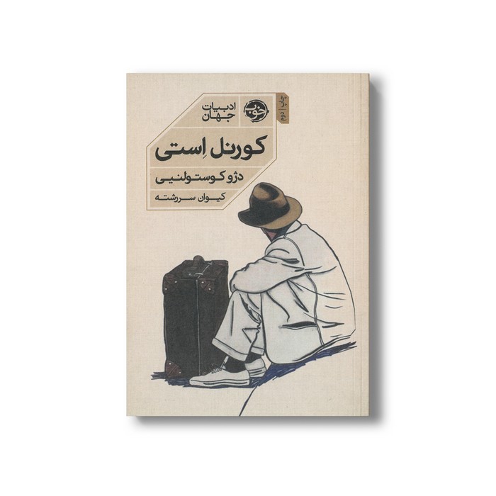 کتاب کورنل استی اثر دژو کوستولنیی ترجمه کیوان سررشته نشر خوب