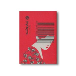 کتاب زن فروشنده اثر سایاکا موراتا ترجمه پرستو خوش فکر نشر خوب