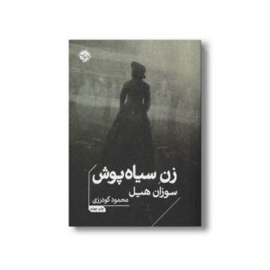 کتاب زن سیاه پوش اثر سوزان هیل ترجمه محمود گودرزی نشر خوب