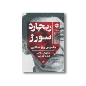 کتاب ریچارد سورژ (جاسوس ویژه استالین) اثر اوون متیوس ترجمه زهره قلی پور نشر خوب
