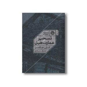 کتاب تسخیر عمارت هیل اثر شرلی جکسن ترجمه نیلوفر رحمانیان نشر خوب
