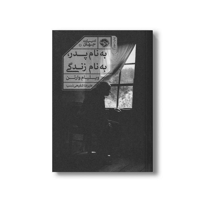 کتاب به نام پدر به نام زندگی اثر ویلیام وارتن ترجمه علیرضا شفیعی نسب نشر خوب