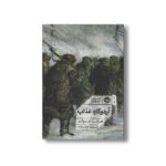 کتاب اردوگاه عذاب اثر هرتا مولر ترجمه شروین جوانبخت نشر خوب