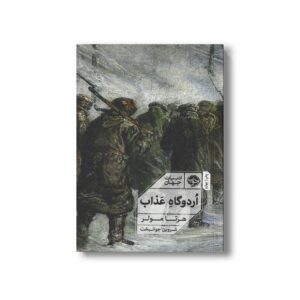 کتاب اردوگاه عذاب اثر هرتا مولر ترجمه شروین جوانبخت نشر خوب