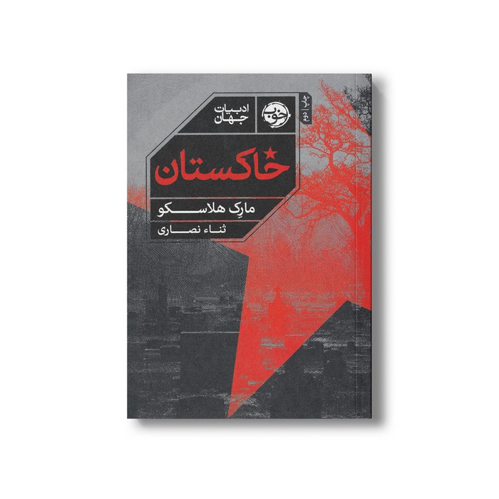 کتاب خاکستان اثر مارک هلاسکو ترجمه ثناء نصاری نشر خوب