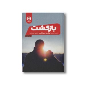 کتاب بازگشت اثر نیکلاس اسپارکس ترجمه فرسیما انصاری نشر مون