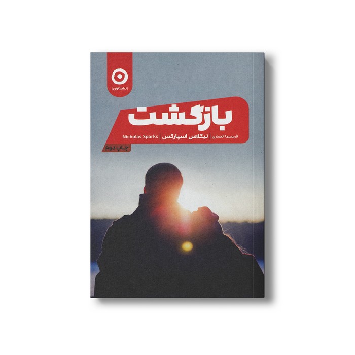 کتاب بازگشت اثر نیکلاس اسپارکس ترجمه فرسیما انصاری نشر مون