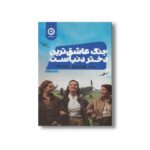 کتاب جنگ عاشق ترین دختر دنیاست اثر نوئل سالازار ترجمه نیما مانی نشر مون