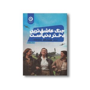 کتاب جنگ عاشق ترین دختر دنیاست اثر نوئل سالازار ترجمه نیما مانی نشر مون