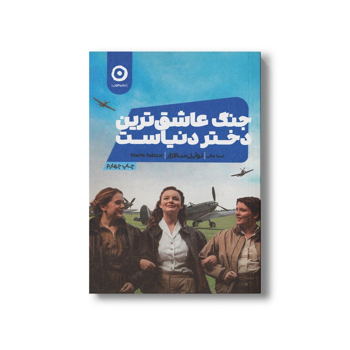 کتاب جنگ عاشق ترین دختر دنیاست اثر نوئل سالازار ترجمه نیما مانی نشر مون