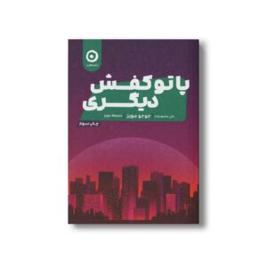 کتاب پا تو کفش دیگری اثر جوجو مویز ترجمه علی مجتهدزاده نشر مون