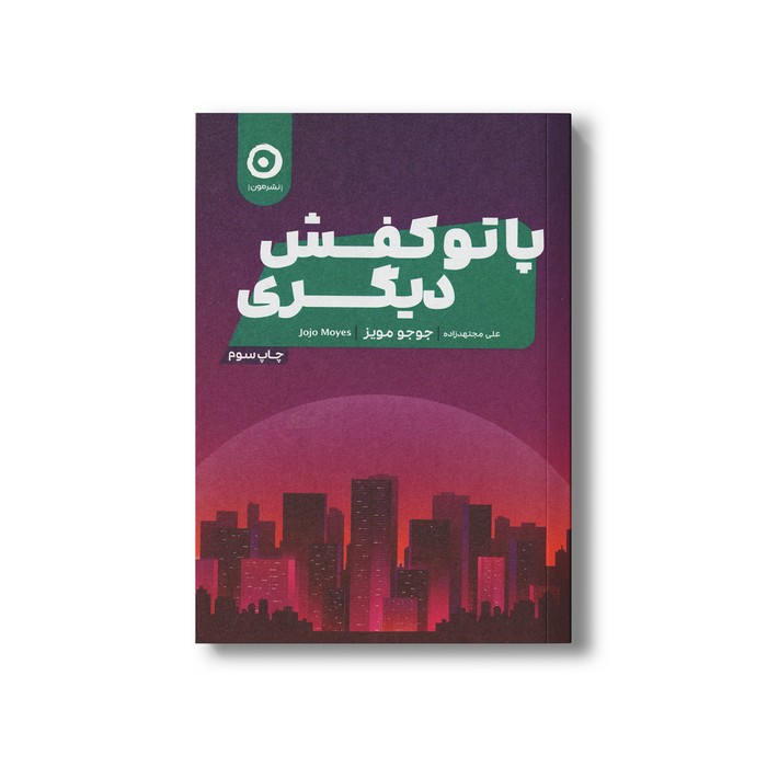 کتاب پا تو کفش دیگری اثر جوجو مویز ترجمه علی مجتهدزاده نشر مون