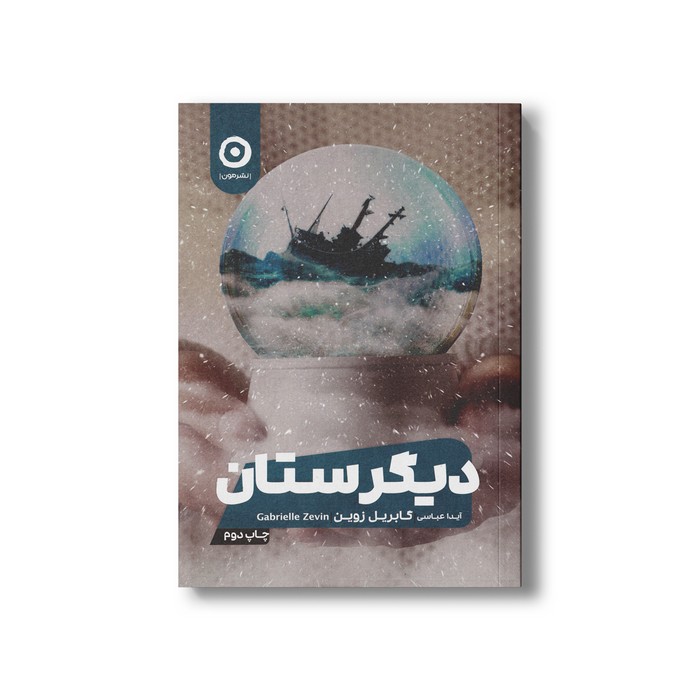 کتاب دیگرستان اثر گابریل زوین ترجمه آیدا عباسی نشر مون
