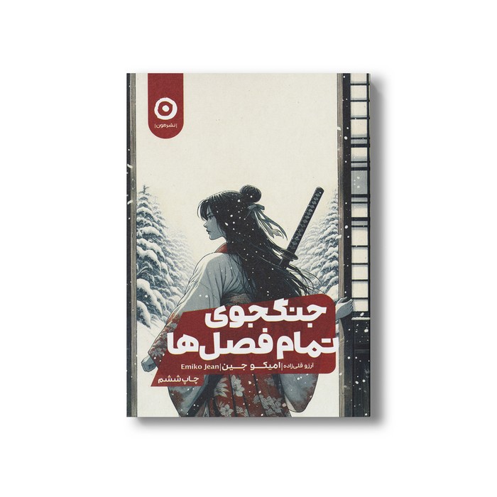 کتاب جنگجوی تمام فصل ها اثر امیکو جین ترجمه آرزو لی زاده نشر مون