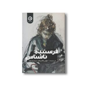 کتاب فرستنده: ناشناس اثر جولی باکسبام ترجمه علی مجتهدزاده نشر مون