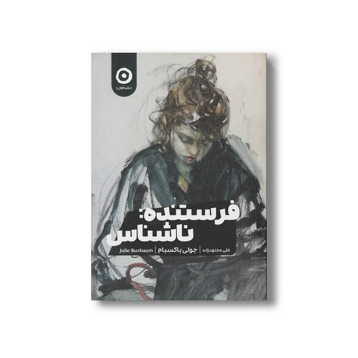 کتاب فرستنده: ناشناس اثر جولی باکسبام ترجمه علی مجتهدزاده نشر مون