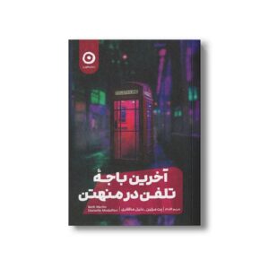 کتاب آخرین باجه تلفن در منهتن اثر بت مرلین و دنیل مظفری ترجمه مریم اقدام نشر مون