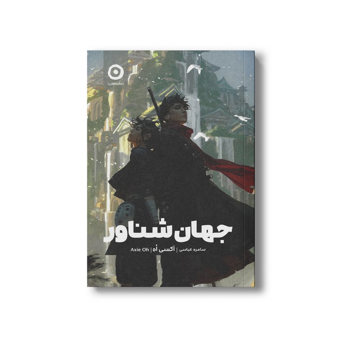 کتاب جهان شناور اثر آکسی اه ترجمه سامره عباسی نشر مون