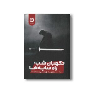 کتاب نگهبان شب: راه سایه ها اثر برنت ویکس ترجمه مرجان حمیدی نشر مون