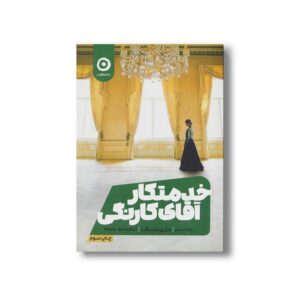 کتاب خدمتکار آقای کارنگی اثر ماری بندیکت ترجمه زهرا احمدی نشر مون