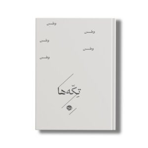 کتاب تکه ها وطن اثر گروه شاعران نشر خوب