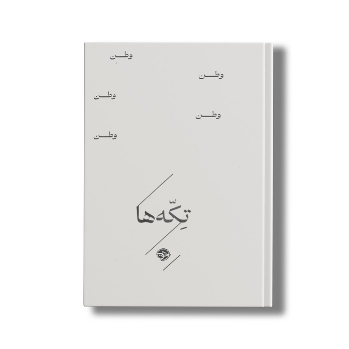 کتاب تکه ها وطن اثر گروه شاعران نشر خوب