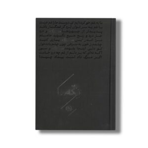 کتاب تکه ها سوگ اثر گروه شاعران نشر خوب