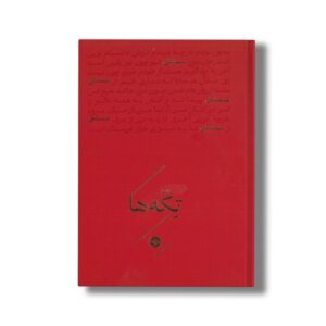 کتاب تکه ها عشق اثر گروه شاعران نشر خوب
